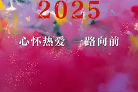 告别2024，迎接2025，心怀热爱，一路向前！#告别2024 #迎接2025 #2025新年快乐 #你好2025视频封面
