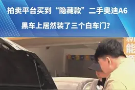 拍卖平台买到“隐藏款”二手奥迪A6，“以为只是小瑕疵，到了竟是拼装车!”黑车上居然装了三个白车门?#震惊了#都市接到办 #奥迪#媒体精选计划 #河南dou知道视频封面