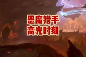 魔兽世界：这乃是恶魔猎手的高光时刻！ #魔兽世界 #游戏解说视频封面