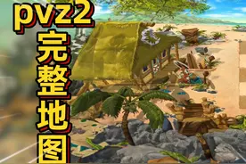 植物大战僵尸：pvz2完整地图！神秘埃及僵尸阵营竟然有陵墓视频封面