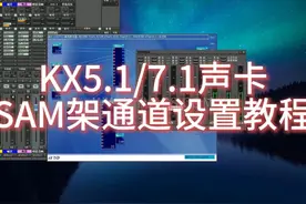 创新KX5.1/7.1声卡连接SAM架通道跳线设置教程 资源下载：www