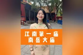 江南第一庙“南岳大庙”到底有多神奇？#南岳大庙 #南岳衡山 #乐游衡阳 #金牌导游说非遗 ##发现中国之旅视频封面