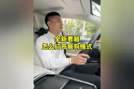 全新君越怎么打开疯狗模式 #君越 #别克 #疯狗模式 #安全拍摄路段请勿模仿