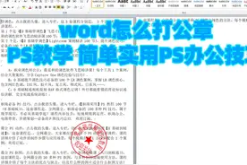 word怎么打公章？PS教学，简单实用PS办公技巧 #P图