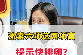 激素六项这两项高，提示快排卵？ 激素六项检查中，LH（黄体生成素）和雌激素（如雌二醇，E2）水平升高，通常与排卵密切相关，但需要结合具体情况分析，建议咨询医生！#排卵期 #备孕视频封面
