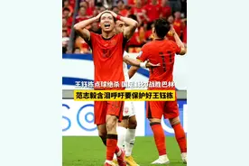 6月10日，国足1比0战胜巴林，范志毅含泪呼吁要保护好王钰栋 #国足  #王钰栋  #范志毅视频封面