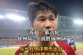 “苏超”第八轮徐州队2:1战胜扬州队
队长杜明洋带伤出战 哨前2分钟踢进绝杀球
杜明洋：绝杀非常开心，没想到扬州队给我们制造了这么大的困难
8月12日，“苏超”第八轮徐州队主场迎战扬州队，比赛第95分钟，徐州队队长杜明洋踢进绝杀球。徐州队领队李锋告诉记者，球员们付出了很多努力，抱着必胜的信念，尤其是对队长杜明洋，“身体带伤踢了45分钟”。据了解，此前杜明洋因此前比赛碰撞致肋骨骨折。哨前2分钟踢进绝杀球，杜明洋显得十分高兴：“踢进绝杀非常开心，但没想到扬州队给我们制造了这么大的困难。”而对于身体的伤情，他告诉记者，目前还需要休养一段时间，但球队有困难时也要咬牙顶上。
