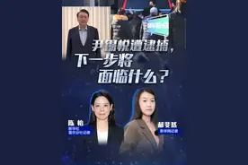 新华网国际看点｜尹锡悦遭逮捕，下一步将面临什么？视频封面
