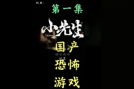 国产恐怖游戏【小先生】高能迭起《新游试玩》第一集 #恐怖游戏