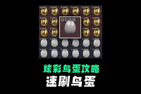 炫彩鸟蛋攻略，速刷流！ #三角洲行动周年庆  #三角洲行动
