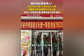 7月22日报道，#湖北782万元大奖无人认领 ，兑奖截止日期为8月6日，逾期未兑奖金将用于公益。