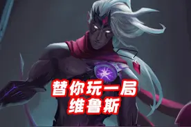 知道你忙，替你玩一局维鲁斯 #lol #游戏日常 #击杀集锦视频封面