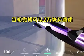 当初WBG可以两万块买康康，没舍得买 #无畏契约  #zmjjkk #电竞 #danking #康康