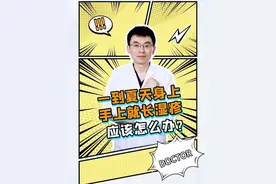 一到夏天身上、手上就长湿疹，应该怎么办？ #湿疹  #皮炎  #止痒  #抖出健康知识宝藏