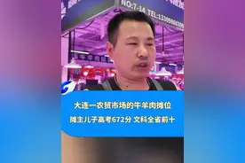 大连一农贸市场的牛羊肉摊位，摊主儿子高考672分 文科全省前十，农贸市场奖励助学金10万元视频封面