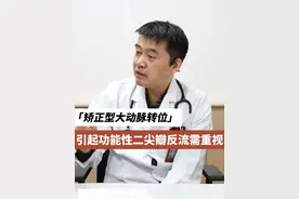 矫正型大动脉转位 引起的功能性二尖瓣反流要重视#医学科普 #山东省立医院心外科 #诊室日常 #抖出健康知识宝藏 #新知贺岁眼界大开视频封面