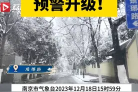 南京市暴雪预警升级为黄色！请注意防范#江苏寒潮来袭视频封面