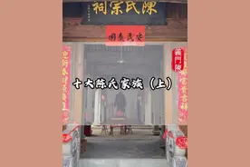帅气了我们的老祖宗，十大陈氏家族 #义门陈 #陈氏 #历史 #科普 #人文视频封面