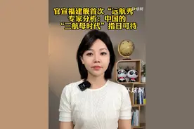官宣福建舰首次“远航秀”专家分析：中国的“三航母时代”指日可待