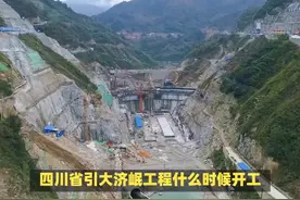 四川省引大济岷工程什么时候开工建设？ #城市规划 #项目建设视频封面