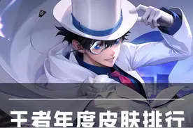 王者年度皮肤排行！龙限居然只排第三？TA是当之无愧TOP1！ #王者视频封面