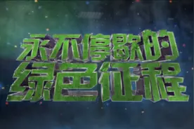 #贵州燃气永不停歇的绿色征程——贵州燃气集团宣传片视频封面