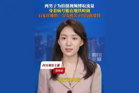 6月30日，石家庄轨道交通通报：两男子为博流量，在地铁车厢内身着病号服和绿巨人连体衣互相拍摄、喧闹蹦跳，引发乘客恐慌躲避，扰乱公共交通秩序，已被警方行政处罚。视频封面