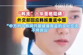 “韩流”入华面临阻碍？外交部回应韩娱重返中国 #外交部回应韩娱重返中国 #社会 #抖音热评