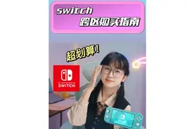 switch跨区入游戏，保姆级教程！#switch #switch游戏视频封面