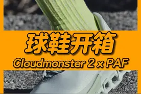 昂跑联名跑鞋开箱： 功能性还是噱头科技？ Cloudmonster 2 x Paf开箱上脚实测#分享好鞋 #昂跑 #paf #运动鞋 #跑步鞋视频封面