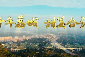 【四川地情短视频】合江01┃千年荔城  甜美合江
（合江县档案局视频封面