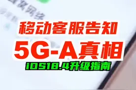 别急着升iOS18.4！5G-A真相曝光，移动客服这样说… 🚨 紧急通知！iPhone用户必看！ iOS18.4升级后，你的手机可能偷偷连上 5G-A！📱 实测发现， 中国移动 在 杭州 部分区域已开通，网速直接起飞！🛫 你的手机支持吗？快升级试试！#5GA #iOS184 #iPhone信号  #iPhone16 #数码玩咖大派对