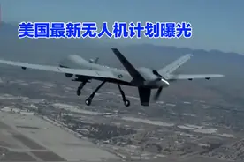 美军最新无人机计划曝光 #美国无人机 #中国无人机 #中国科技崛起视频封面