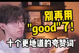 10个老外最常用的夸赞表达！ #英语 #英语口语 #学英语 #英语学习 #英语零基础