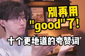 10个老外最常用的夸赞表达！ #英语 #英语口语 #学英语 #英语学习 #英语零基础视频封面