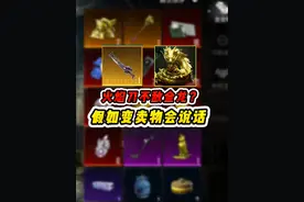 假如地铁变卖物会说话，火焰刀竟不如金龙？ #和平精英空投节视频封面