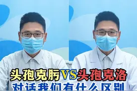 头孢克肟VS头孢克洛对话我们有什么区别#头孢克肟 #头孢克洛 #药物科普 #内容启发搜索 #硬核健康科普行动视频封面