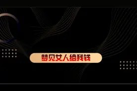 梦见女人给我钱#梦境暗示 #梦视频封面