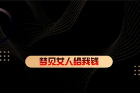 梦见女人给我钱#梦境暗示 #梦视频封面