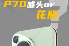 新麒麟影像旗舰P70，是遥遥领先，还是噱头？ #p70#pura70 #pura70ultra #鸿蒙next视频封面