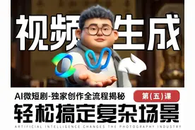 🎥 AI微短剧视频生成实战教程，轻松搞定复杂场景！ 🎬视频封面