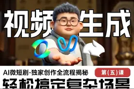 🎥 AI微短剧视频生成实战教程，轻松搞定复杂场景！ 🎬