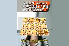 st华微/华微电子（600360）连续十个跌停，投资者索赔。 2024年4月29日收盘前买入的投资者可提起索赔。#股票 #跌停  #股票干货 #股票市场视频封面