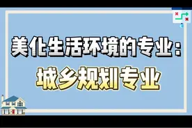 美化生活环境的专业：城乡规划专业#城乡规划 #城乡规划专业视频封面