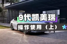 全新第9代凯美瑞操作使用方法教程（上），赶紧收藏！视频封面