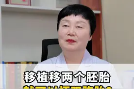 想怀双胞胎是不是移植两个胚胎就可以了呢？ #试管 #怀孕 #双胞胎 #硬核健康科普行动视频封面