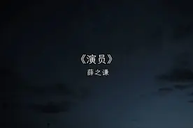 简单点 说话的方式简单点 #演员 #音乐 #音乐分享