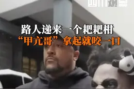 3月31日，“甲亢哥”在宽窄巷子步行时，路人递来一个耙耙柑。甲亢哥一口咬下去，才发现要剥皮……#甲亢哥不剥皮吃耙耙柑视频封面