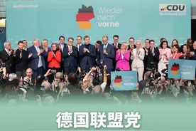 新华社消息｜德国联盟党在联邦议院选举中获胜视频封面