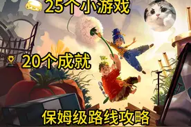 【双人成行】25个小游戏20个成就 保姆级路线攻略！ #双人成行视频封面